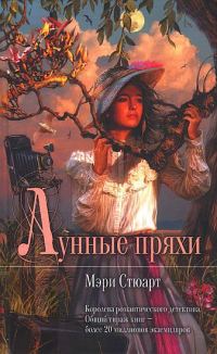 Обложка книги «Лунные пряхи»