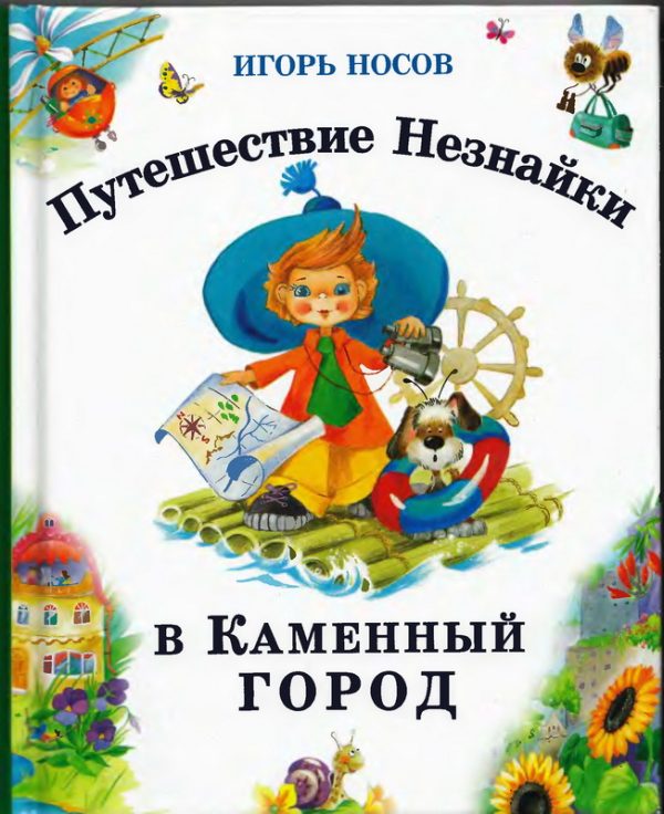 Обложка книги «Путешествие Незнайки в Каменный город»