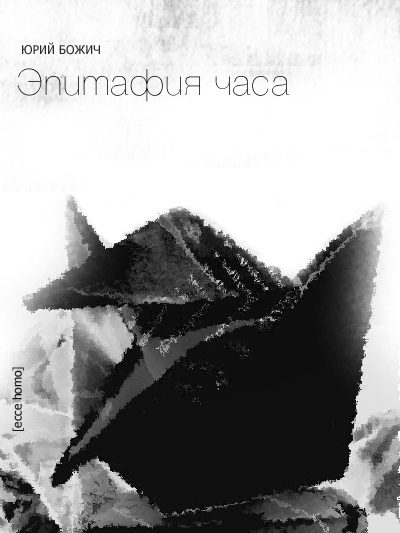 Обложка книги «Эпитафия часа»