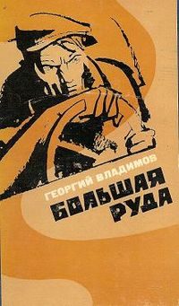 Обложка книги «Большая руда»