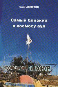 Обложка книги «Самый близкий к космосу аул»