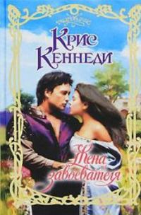 Обложка книги «Жена завоевателя»
