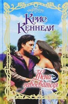 Обложка книги «Жена завоевателя»