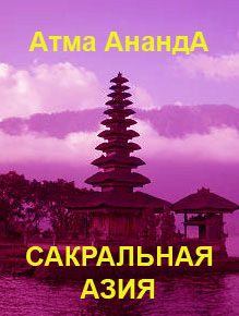 Обложка книги «Сакральная Азия: традиции и сюжеты»