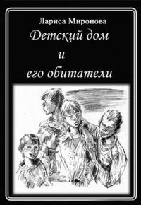 Обложка книги «Детский дом и его обитатели»