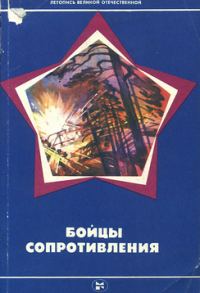 Обложка книги «Бойцы Сопротивления»