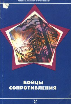 Обложка книги «Бойцы Сопротивления»