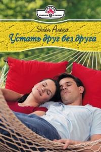 Обложка книги «Устать друг без друга»