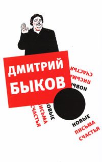 Обложка книги «Новые письма счастья»