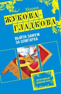 Обложка книги «Выйти замуж за олигарха»