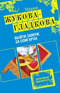 Обложка книги «Выйти замуж за олигарха»