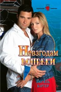 Обложка книги «Невзгодам вопреки»