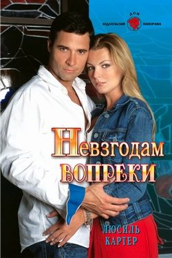 Обложка книги «Невзгодам вопреки»