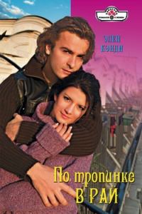 Обложка книги «По тропинке в рай»