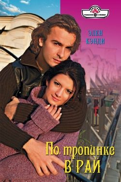 Обложка книги «По тропинке в рай»