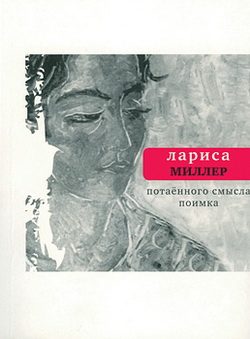 Обложка книги «Потаенного смысла поимка»