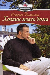 Обложка книги «Хозяин моего дома»