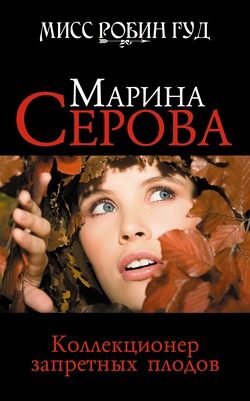 Обложка книги «Коллекционер запретных плодов»