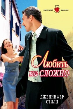 Обложка книги «Любить не сложно»