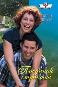 Обложка книги «Поединок страстей»