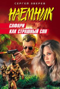 Обложка книги «Сафари как страшный сон»