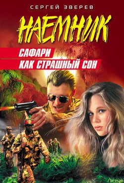 Обложка книги «Сафари как страшный сон»