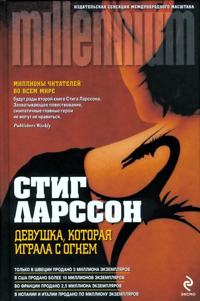 Обложка книги «Девушка, которая играла с огнем»