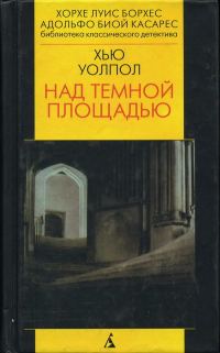 Обложка книги «Над тёмной площадью»