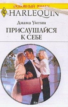Обложка книги «Прислушайся к себе»