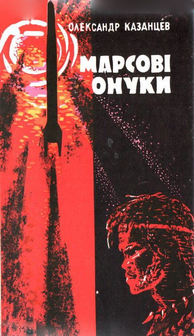 Обложка книги «Марсові онуки»