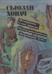 Обложка книги «Неожиданный звонок»