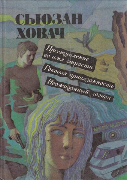 Обложка книги «Неожиданный звонок»