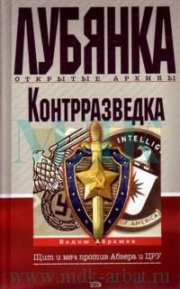 Обложка книги «Контрразведка. Щит и меч против Абвера и ЦРУ»