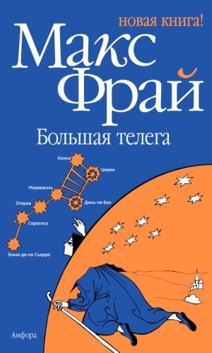 Обложка книги «Большая телега»