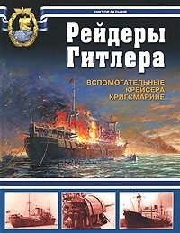Обложка книги «Рейдеры Гитлера. Вспомогательные крейсера Кригсмарине»
