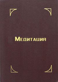 Обложка книги «Медитация»