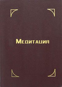 Обложка книги «Медитация»