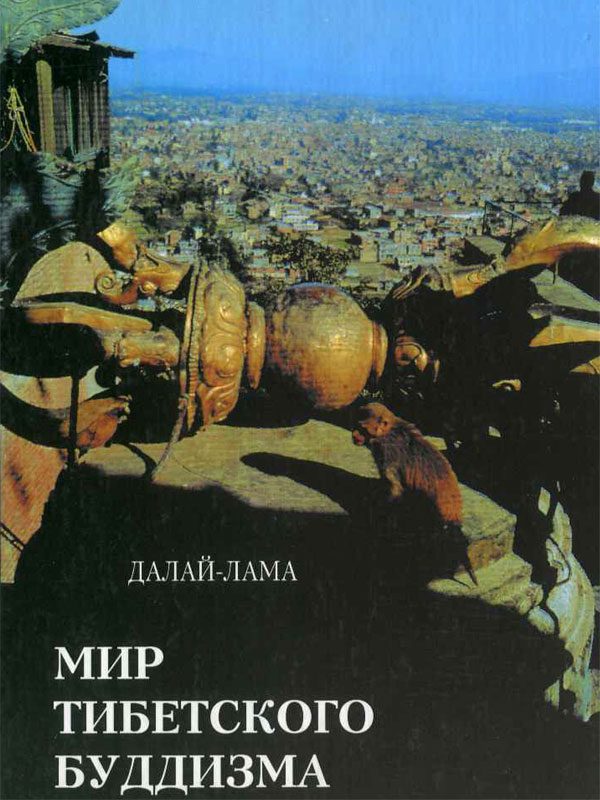 Обложка книги «Мир тибетского буддизма. Обзор его философии и практики»