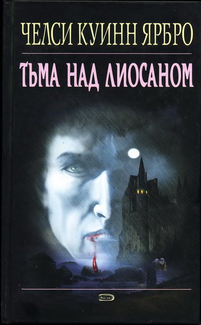 Обложка книги «Тьма над Лиосаном»