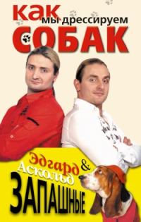 Обложка книги «Как мы дрессируем собак»