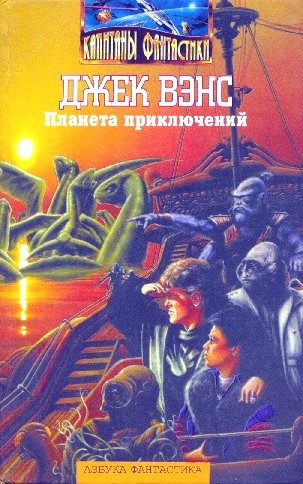 Обложка книги «Планета приключений»