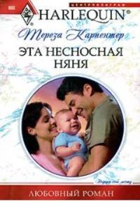 Обложка книги «Эта несносная няня»