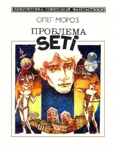 Обложка книги «Проблема SETI»