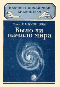 Обложка книги «Было ли начало мира»