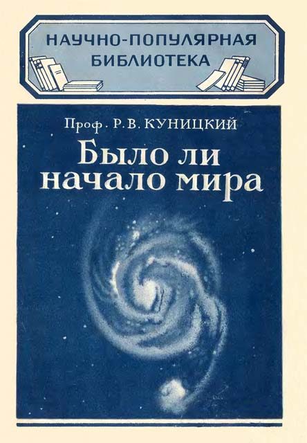 Обложка книги «Было ли начало мира»