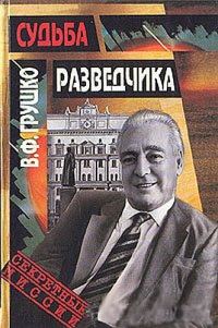 Обложка книги «Судьба разведчика: Книга воспоминаний»