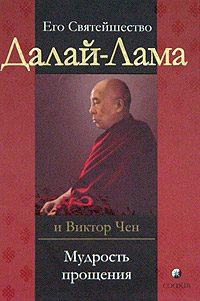 Обложка книги «Мудрость прощения. Доверительные беседы»