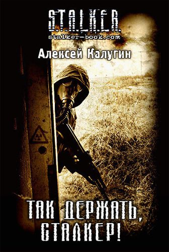Обложка книги «Так держать, сталкер!»