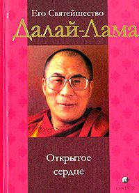 Обложка книги «Открытое сердце»