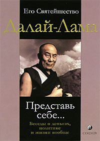 Обложка книги «Представь себе… Беседы о деньгах, политике и жизни вообще»